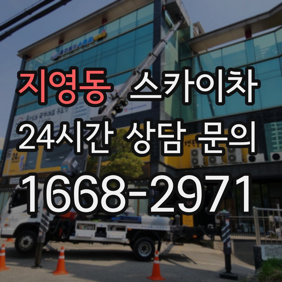 지영동 스카이차