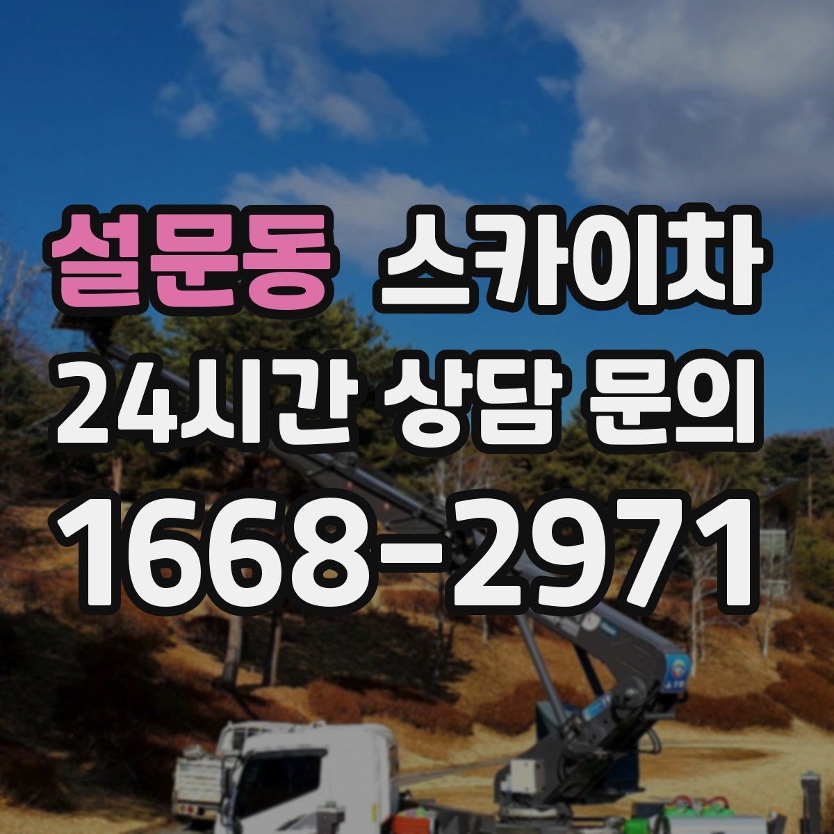 설문동 스카이차 간단 작업도 장비가 필요한 이유