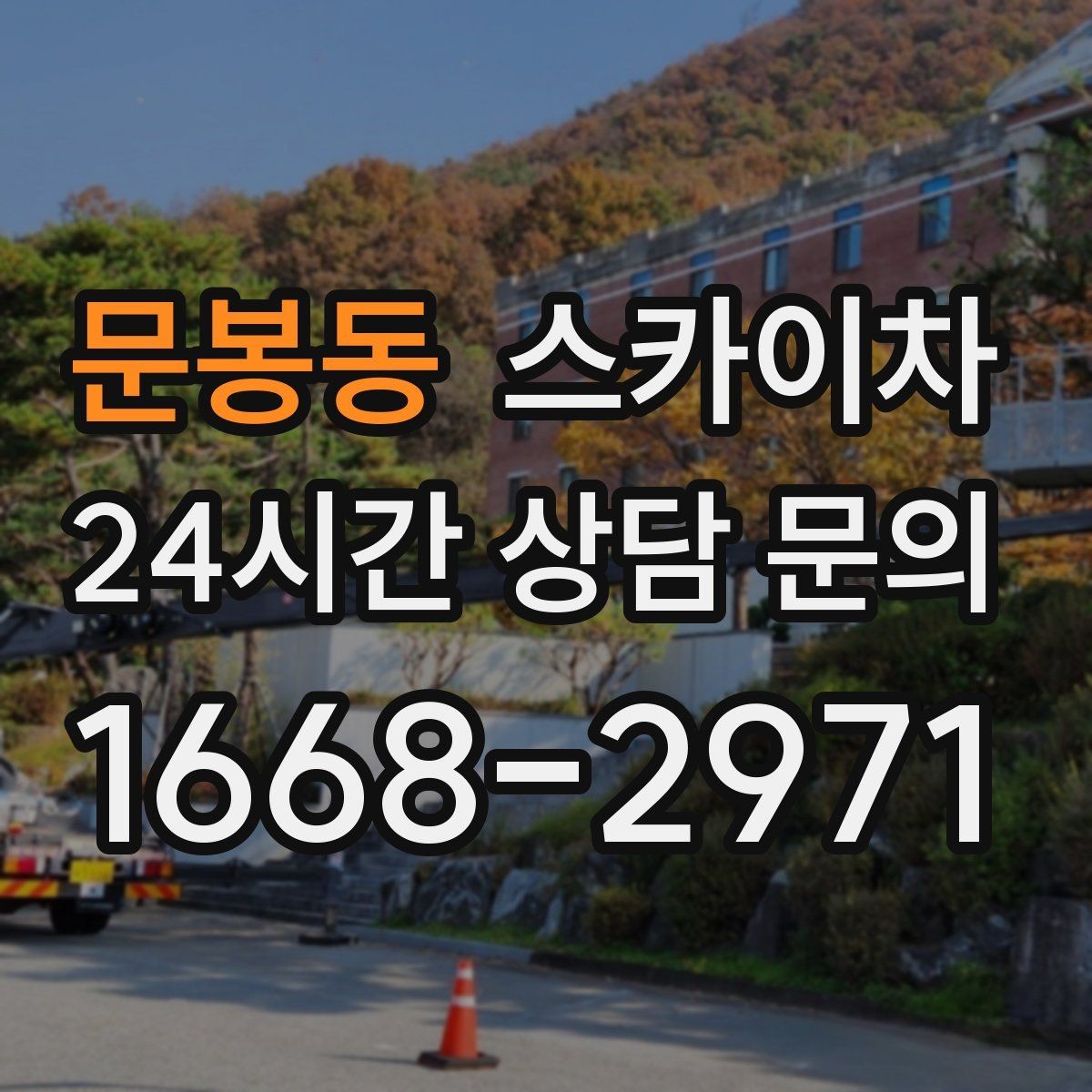 문봉동 스카이차 안전 줄과 고정 장치 점검 포인트