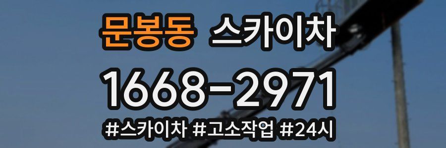 문봉동 스카이차