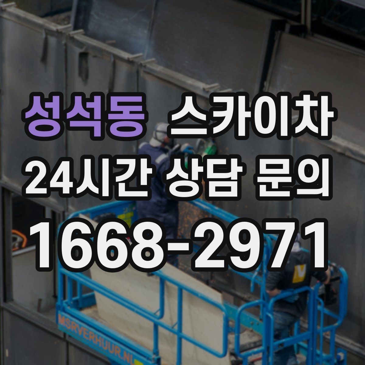 성석동 스카이차 작업 구역 통제로 사고를 예방하는 방법