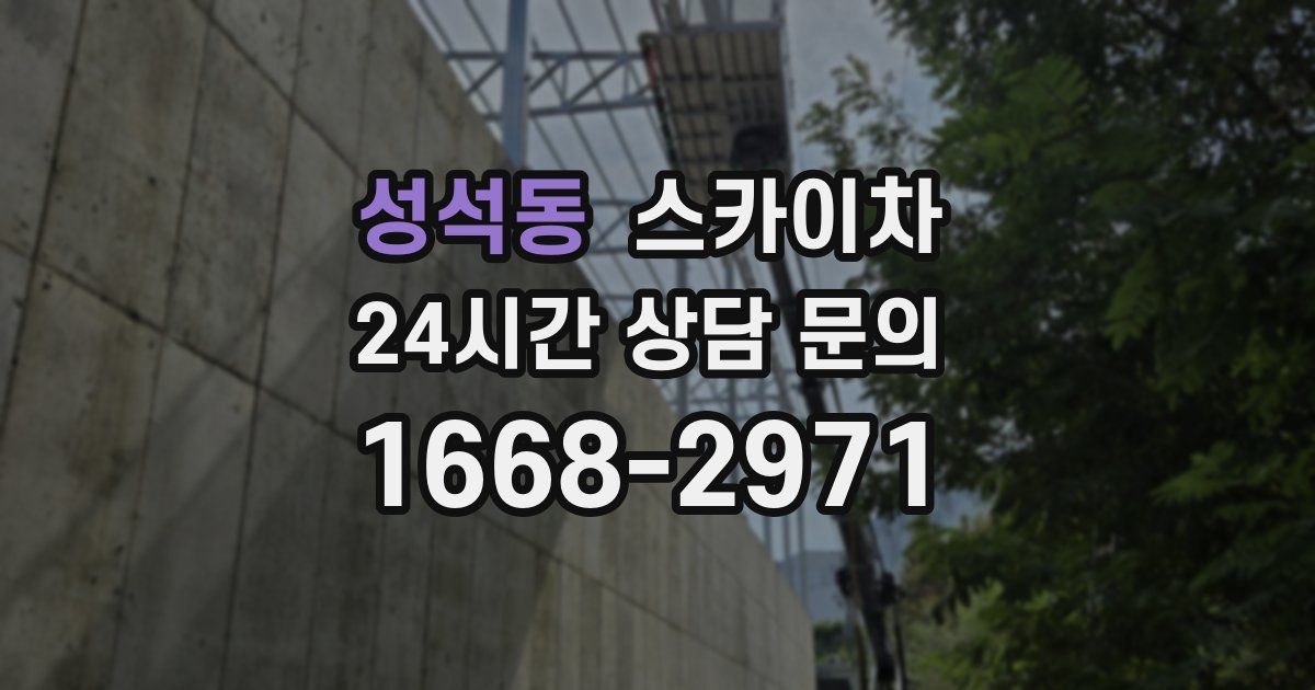 성석동 스카이차