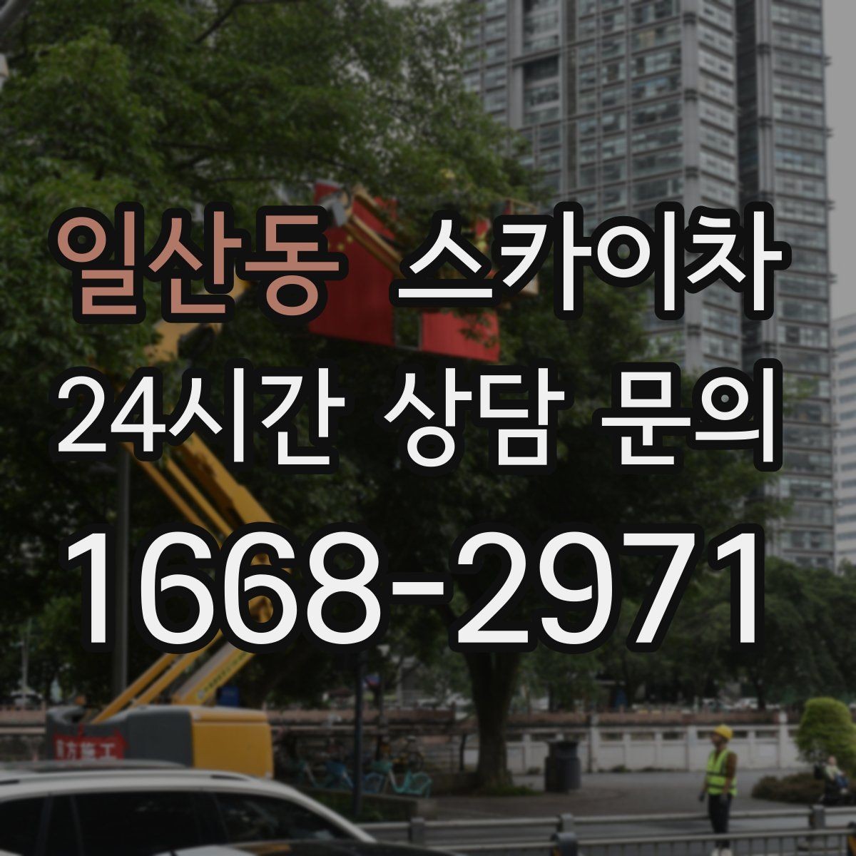 일산동 스카이차 안전 줄과 고정 장치 점검 포인트