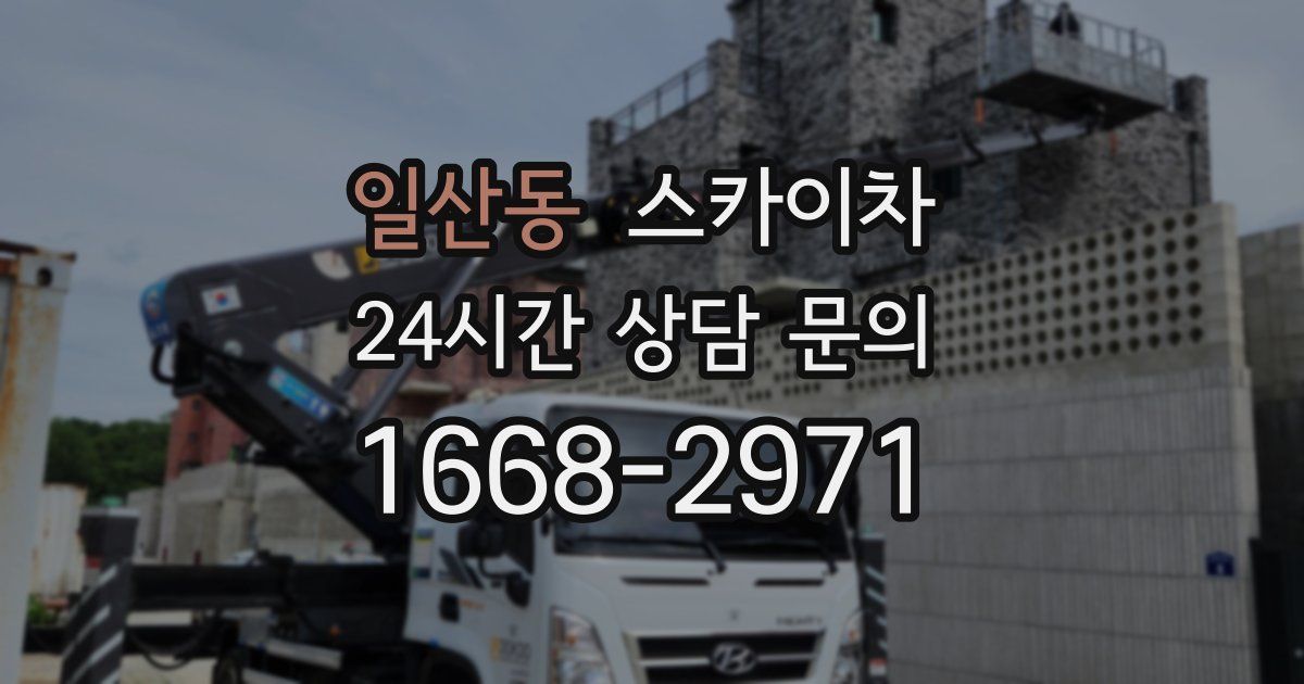 일산동 스카이차