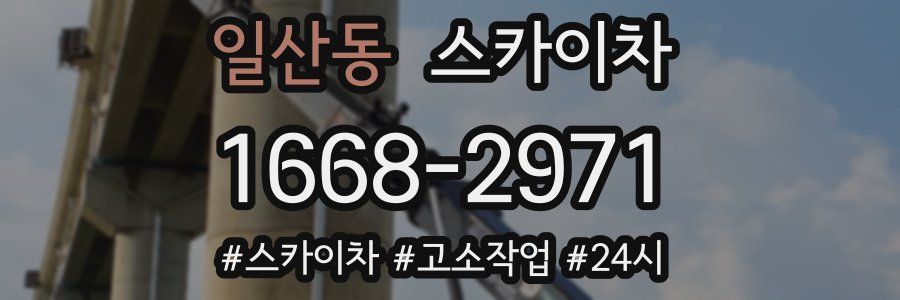 일산동 스카이차