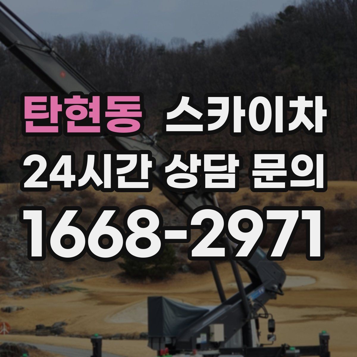 탄현동 스카이차 경사로 현장에서도 작업 가능할까