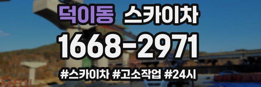 덕이동 스카이차