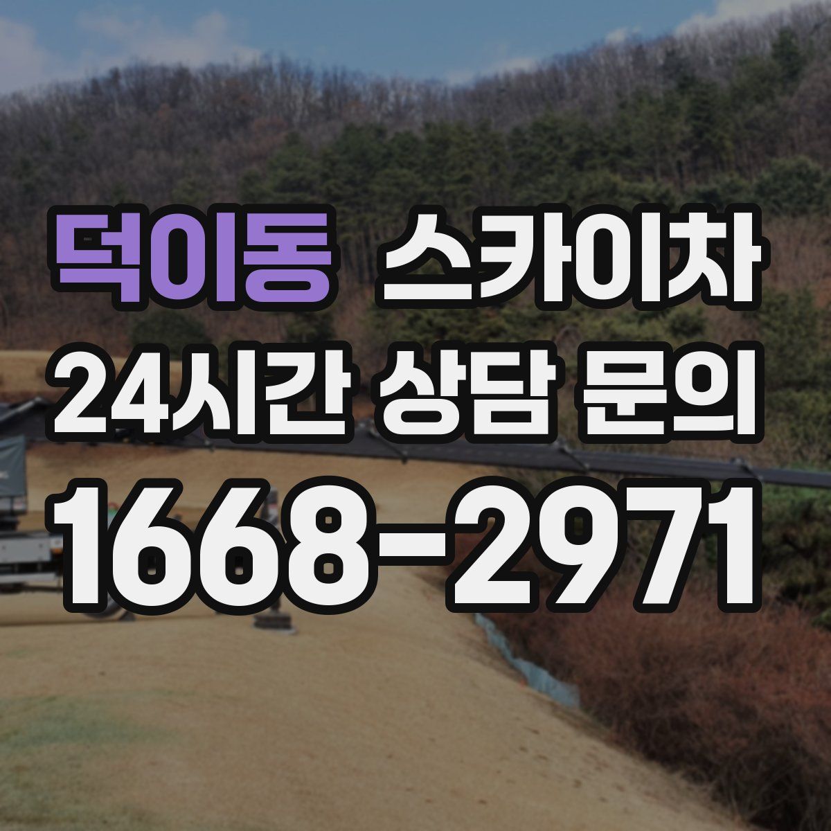 덕이동 스카이차