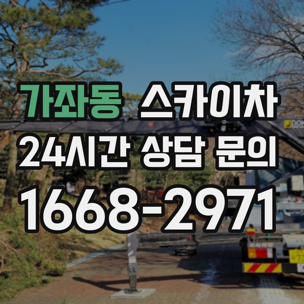 가좌동 스카이차 외벽 오염이 심한 구간 부분 세척