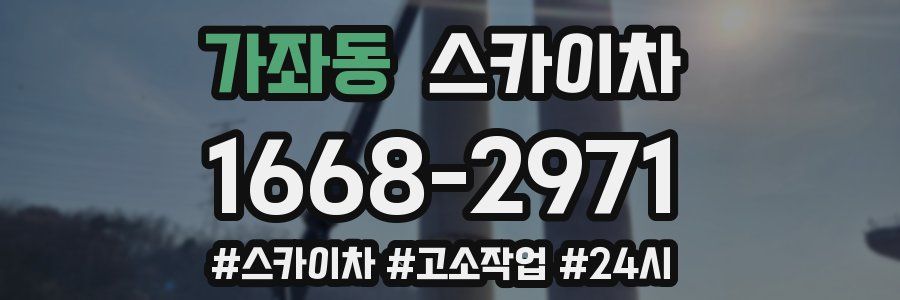 가좌동 스카이차