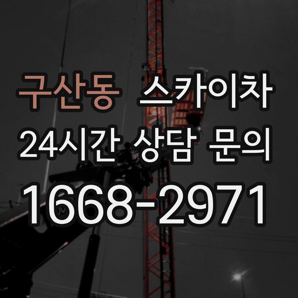 구산동 스카이차