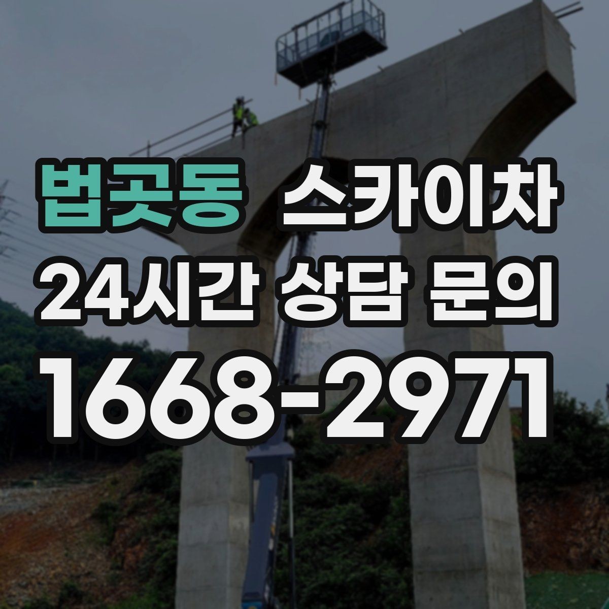 법곳동 스카이차 창문 외부 방충망 교체 작업 가능할까