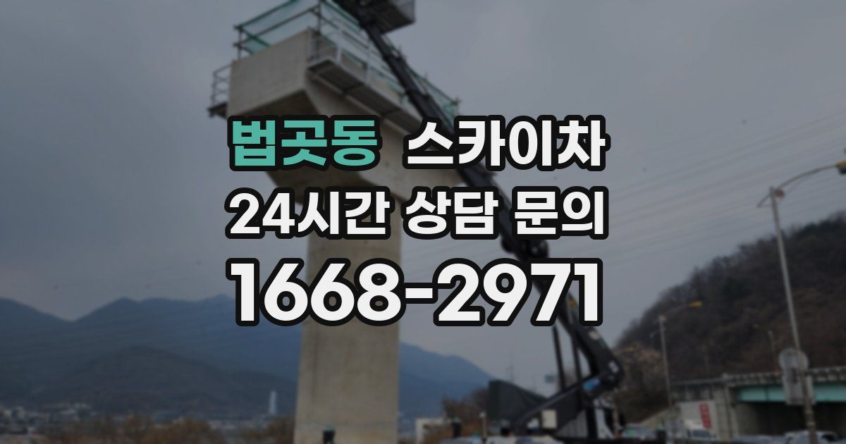 법곳동 스카이차
