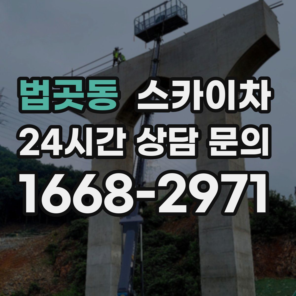 법곳동 스카이차