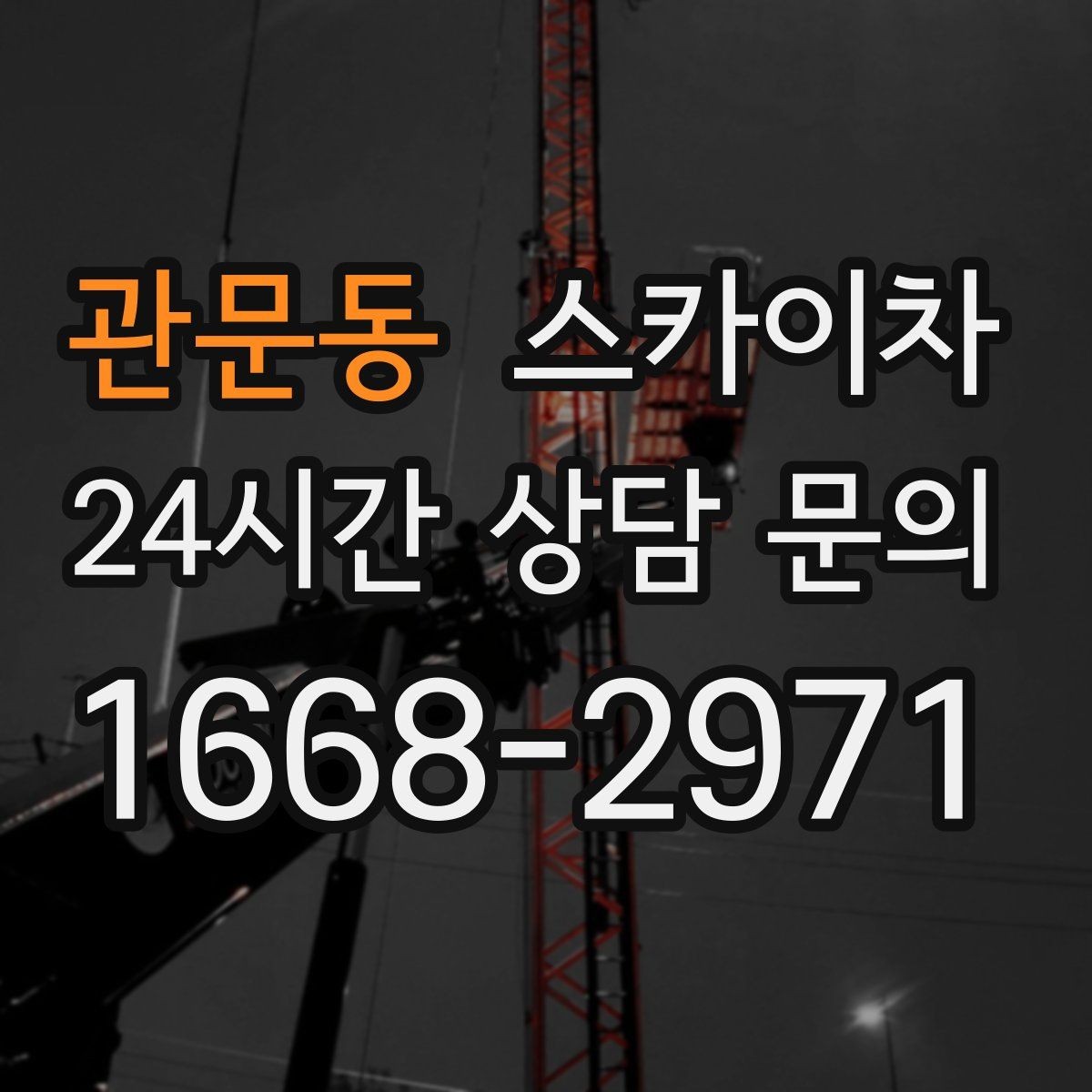 관문동 스카이차 작업 동선 확보가 중요한 이유