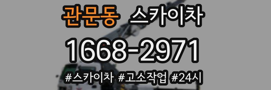 관문동 스카이차