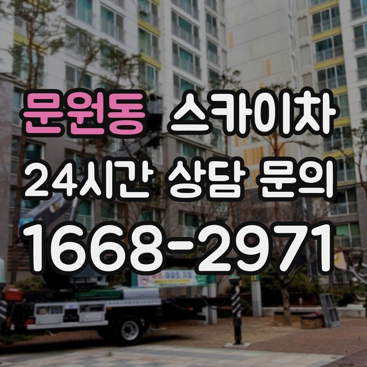 문원동 스카이차 현장 조건에 따라 장비가 달라지는 이유