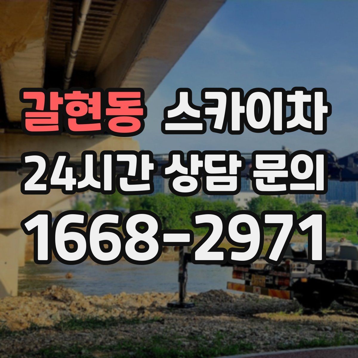 갈현동 스카이차 CCTV 설치를 고소에서 진행할 때