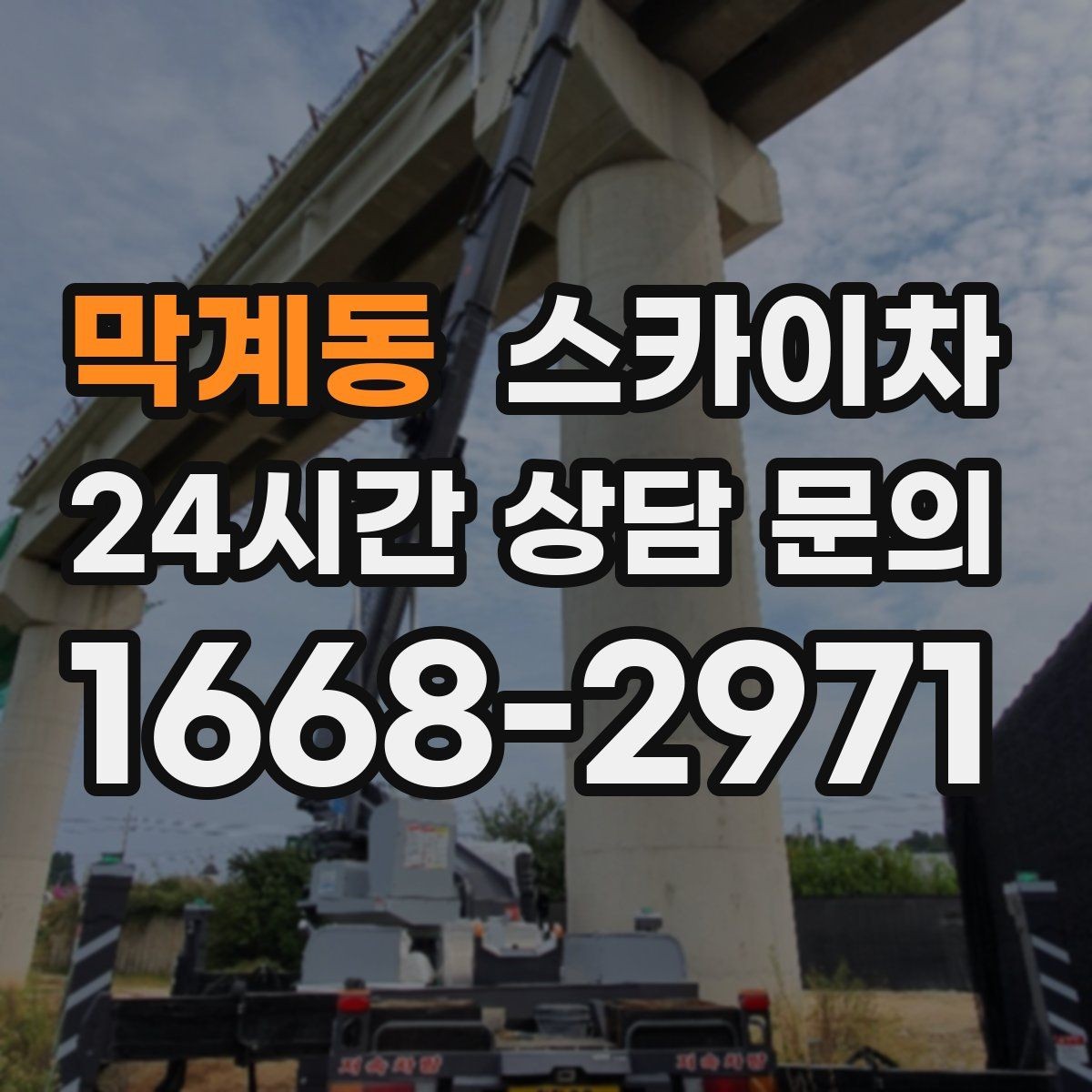 막계동 스카이차 외벽 균열 보수 작업 동선 잡기