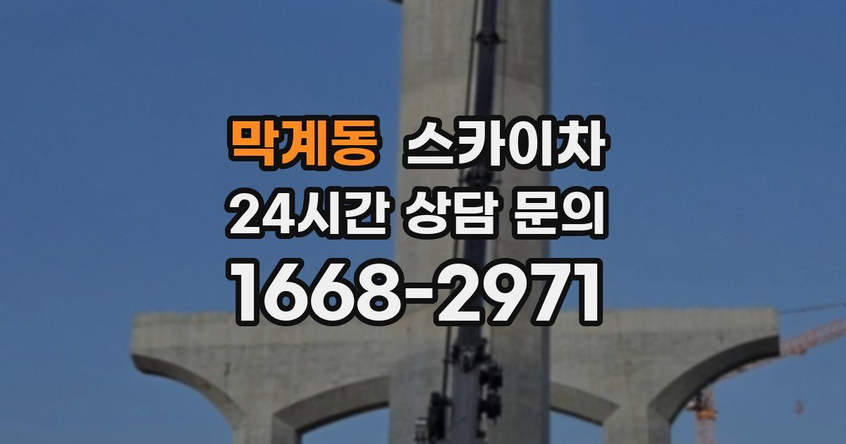 막계동 스카이차