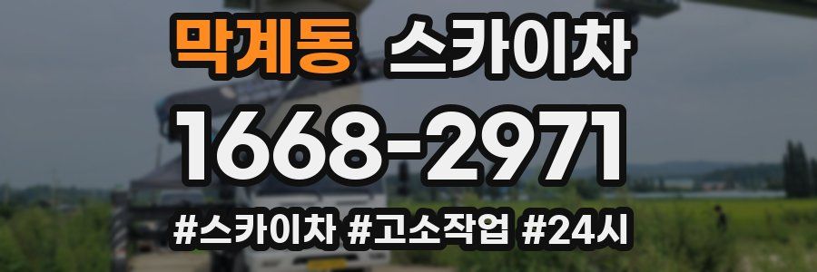 막계동 스카이차