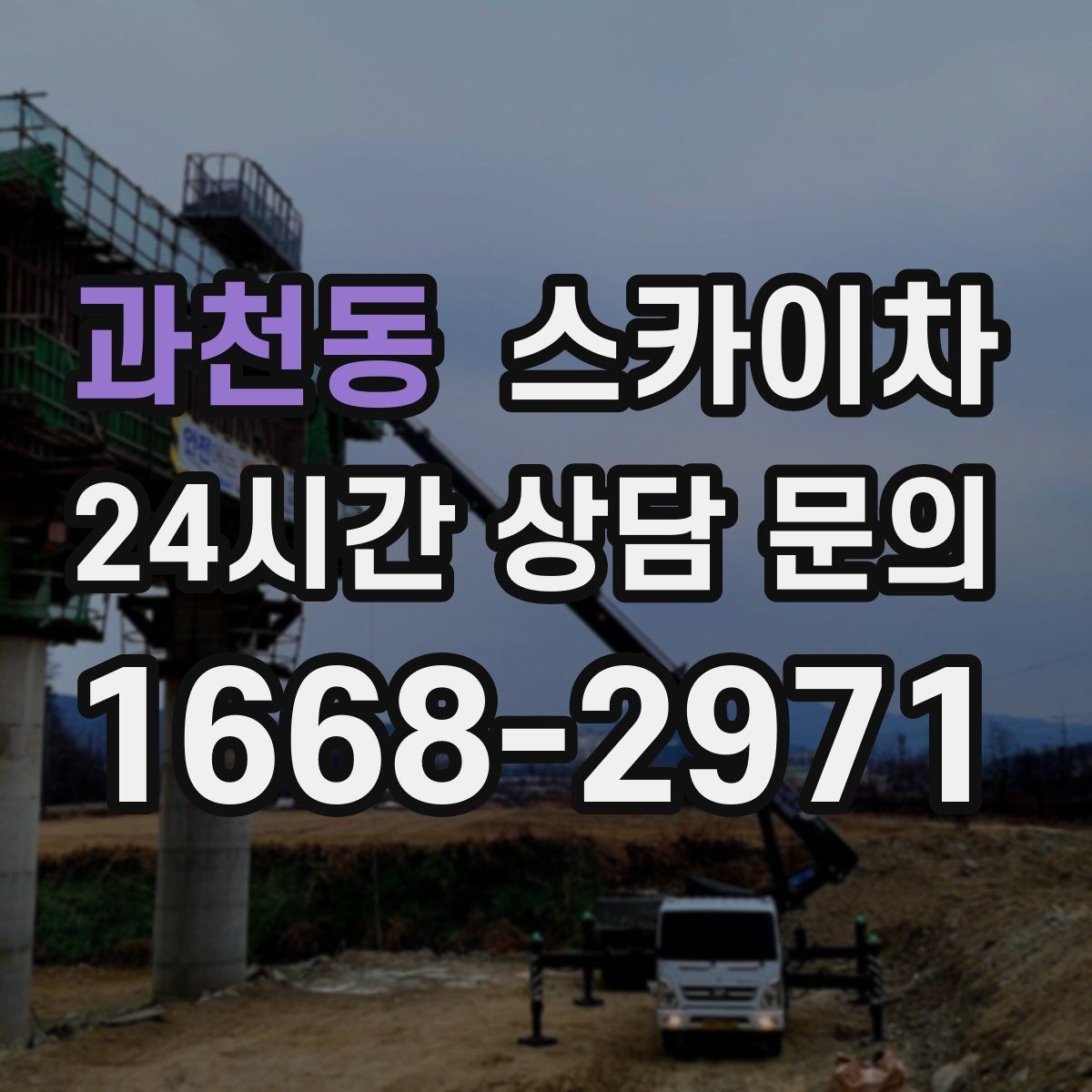 과천동 스카이차 외벽 유리 청소가 필요한 날 체크 포인트
