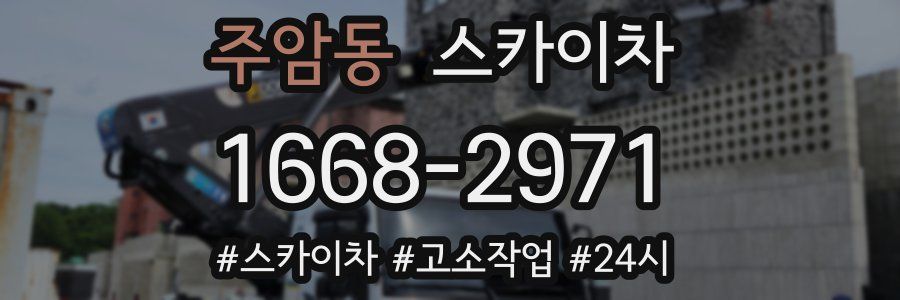 주암동 스카이차