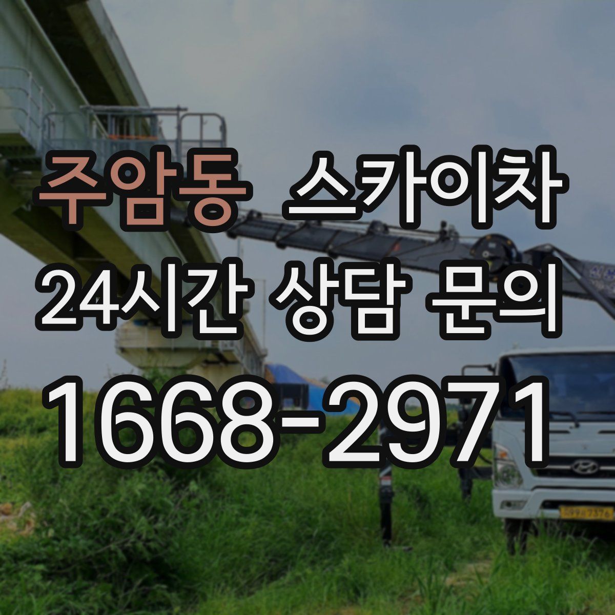 주암동 스카이차