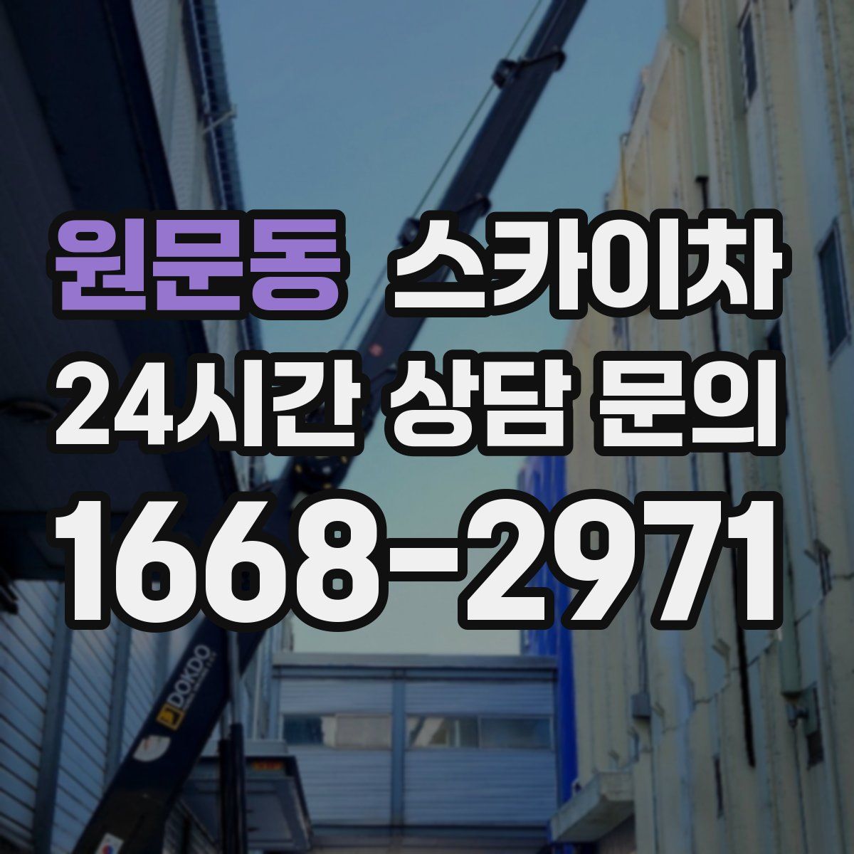 원문동 스카이차