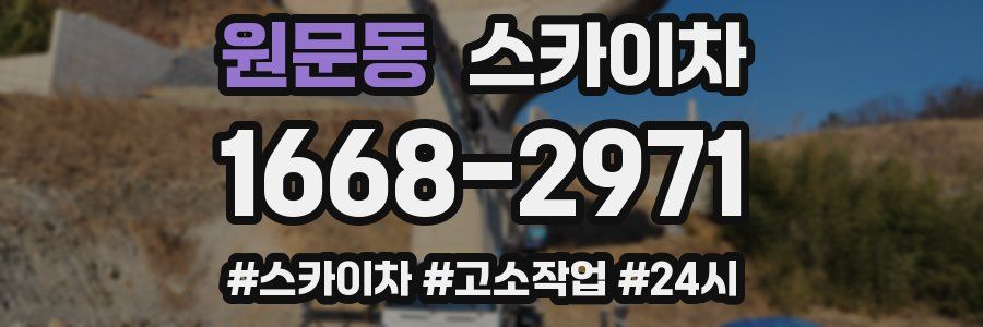 원문동 스카이차