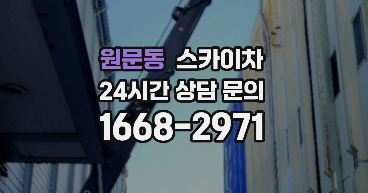 원문동 스카이차