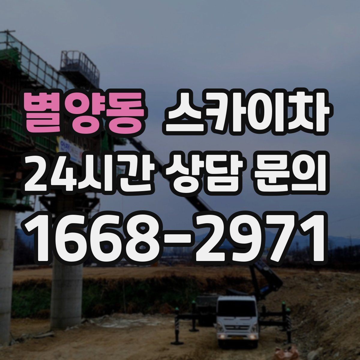 별양동 스카이차 LED 간판 조명 불량 수리 빠르게