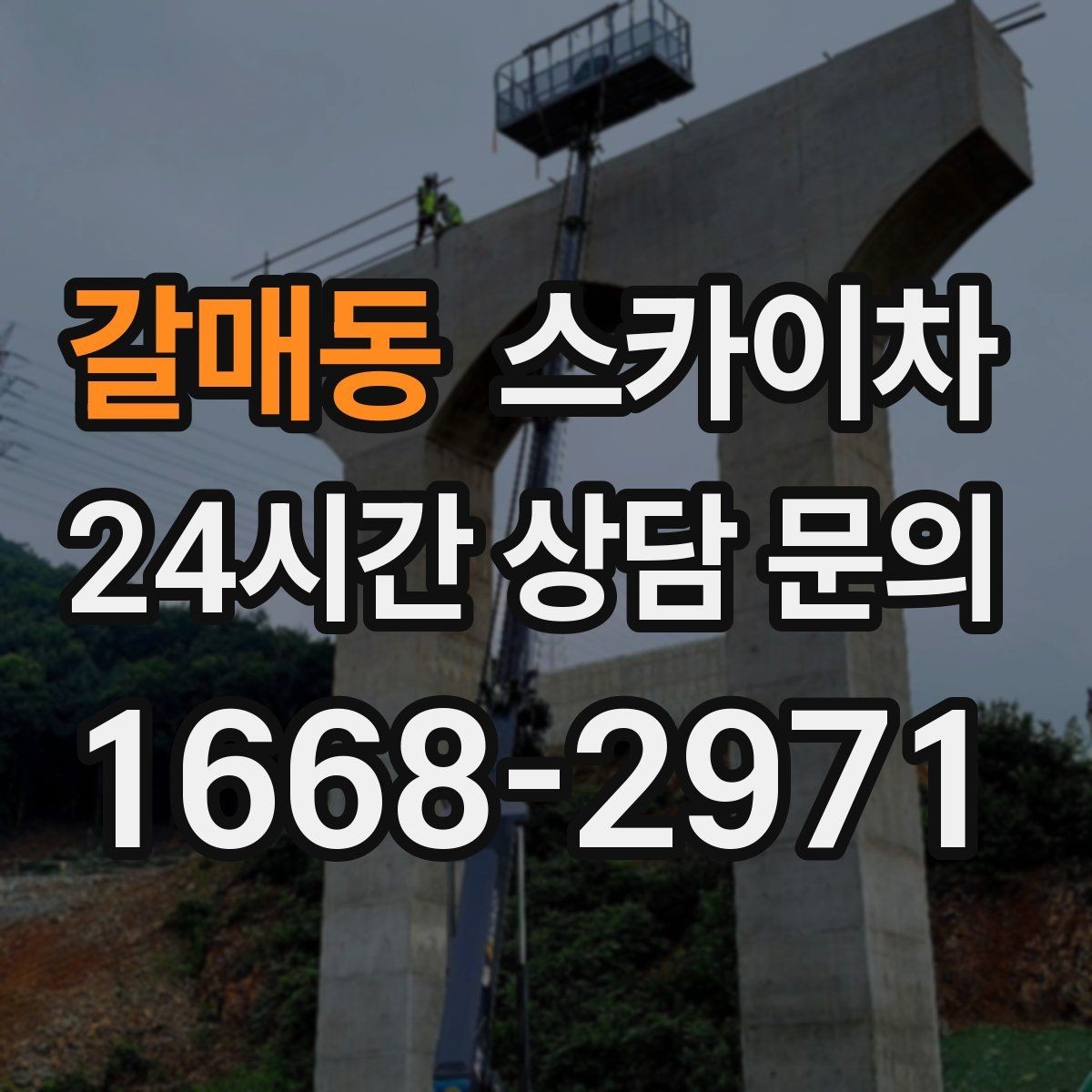 갈매동 스카이차 창문 실리콘 들뜸 보수 진행