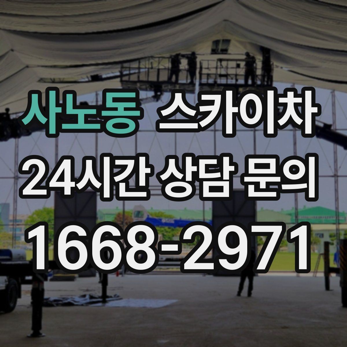 사노동 스카이차 빗물 유입 의심 구간 외벽 점검