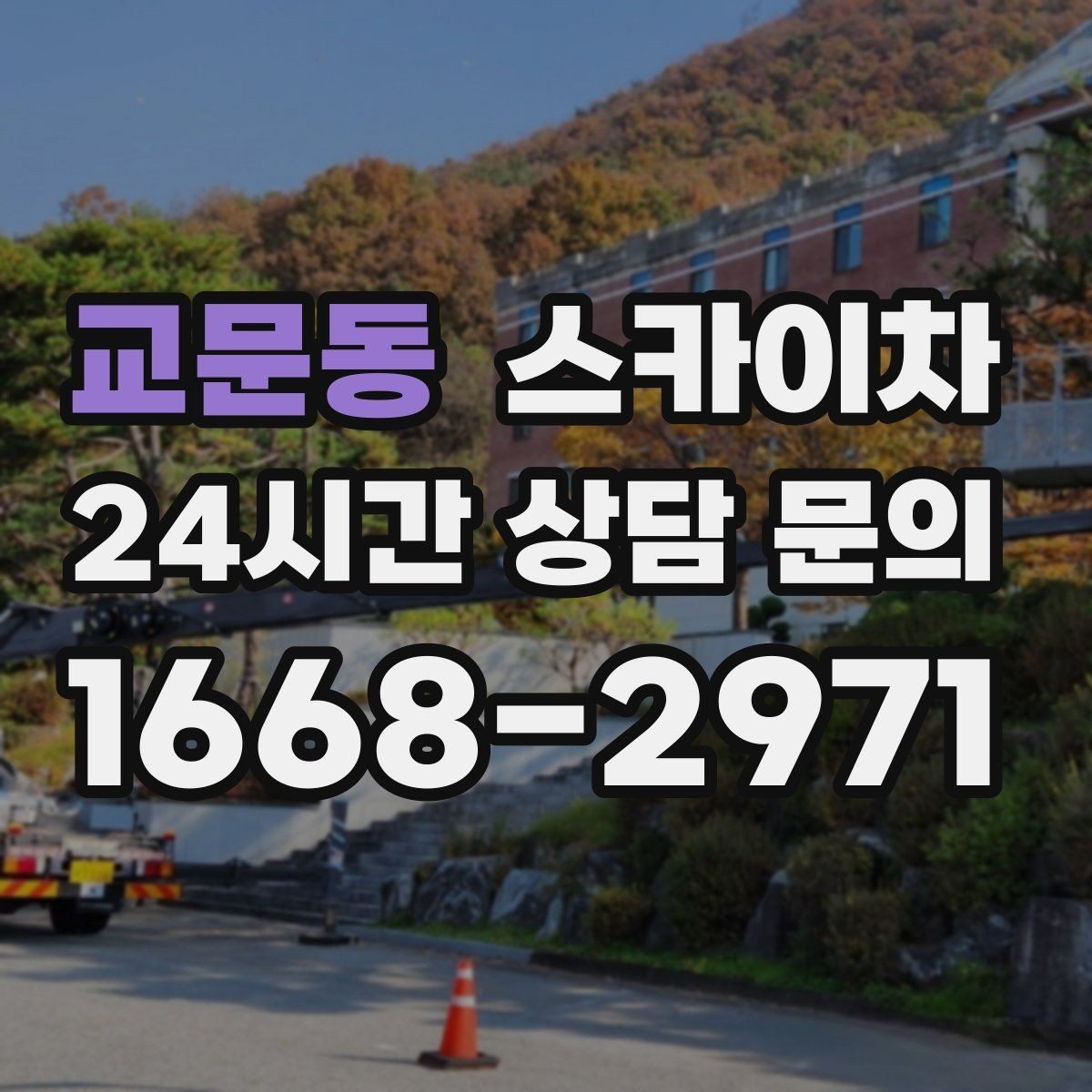 교문동 스카이차 전기 충전기 상부 시설물 작업 가능할까