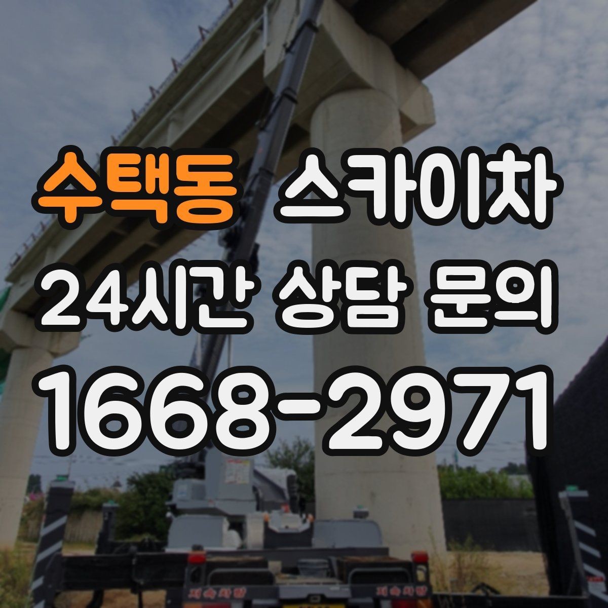 수택동 스카이차 현수막 철거 후 잔여물 정리 요령