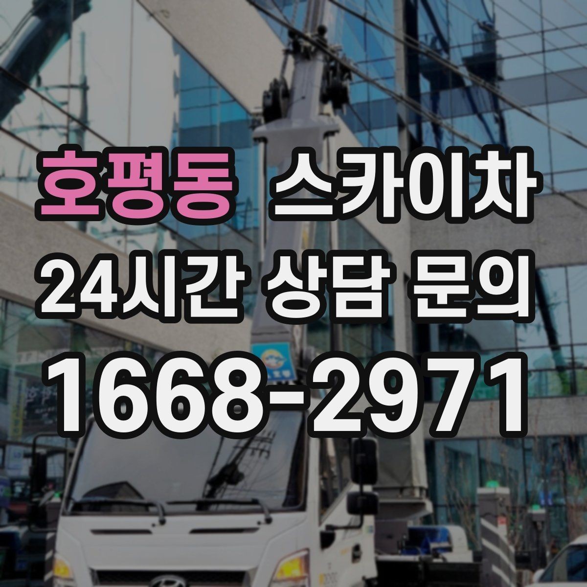 호평동 스카이차 행사장 현수막 설치를 안전하게