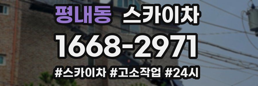 평내동 스카이차