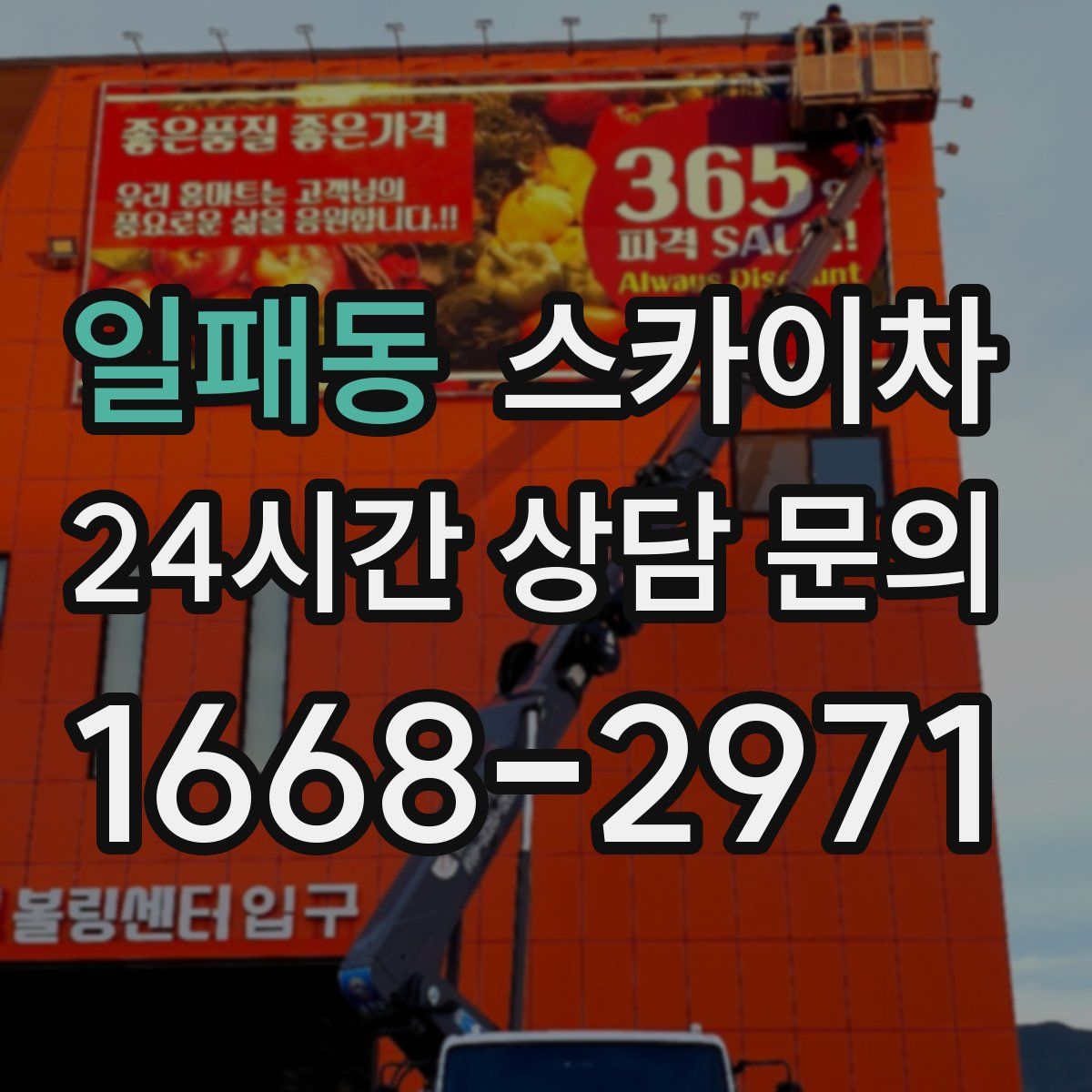 일패동 스카이차