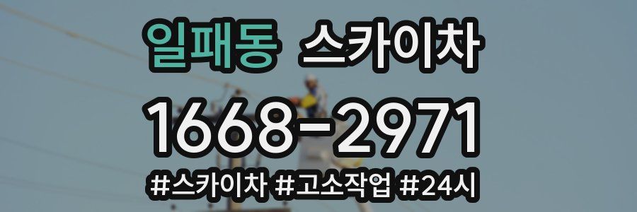일패동 스카이차