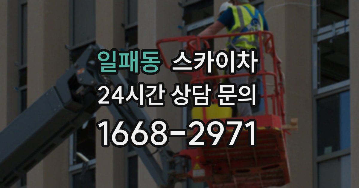 일패동 스카이차