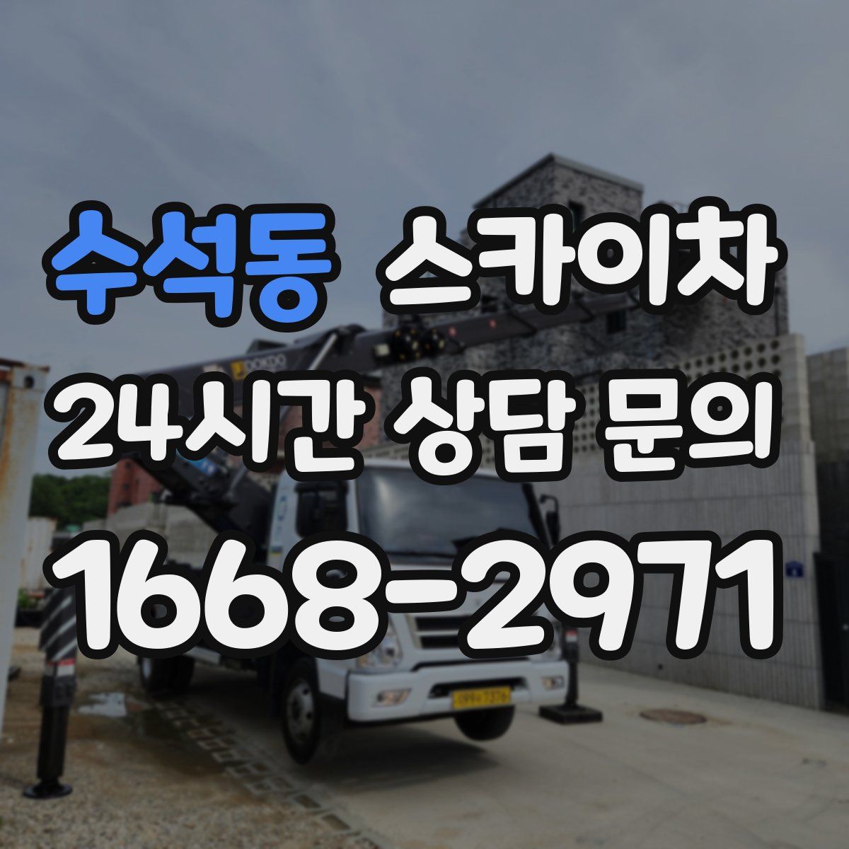 수석동 스카이차