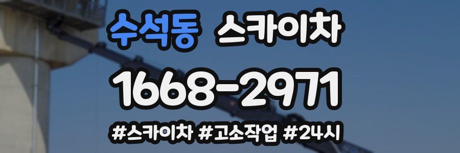 수석동 스카이차