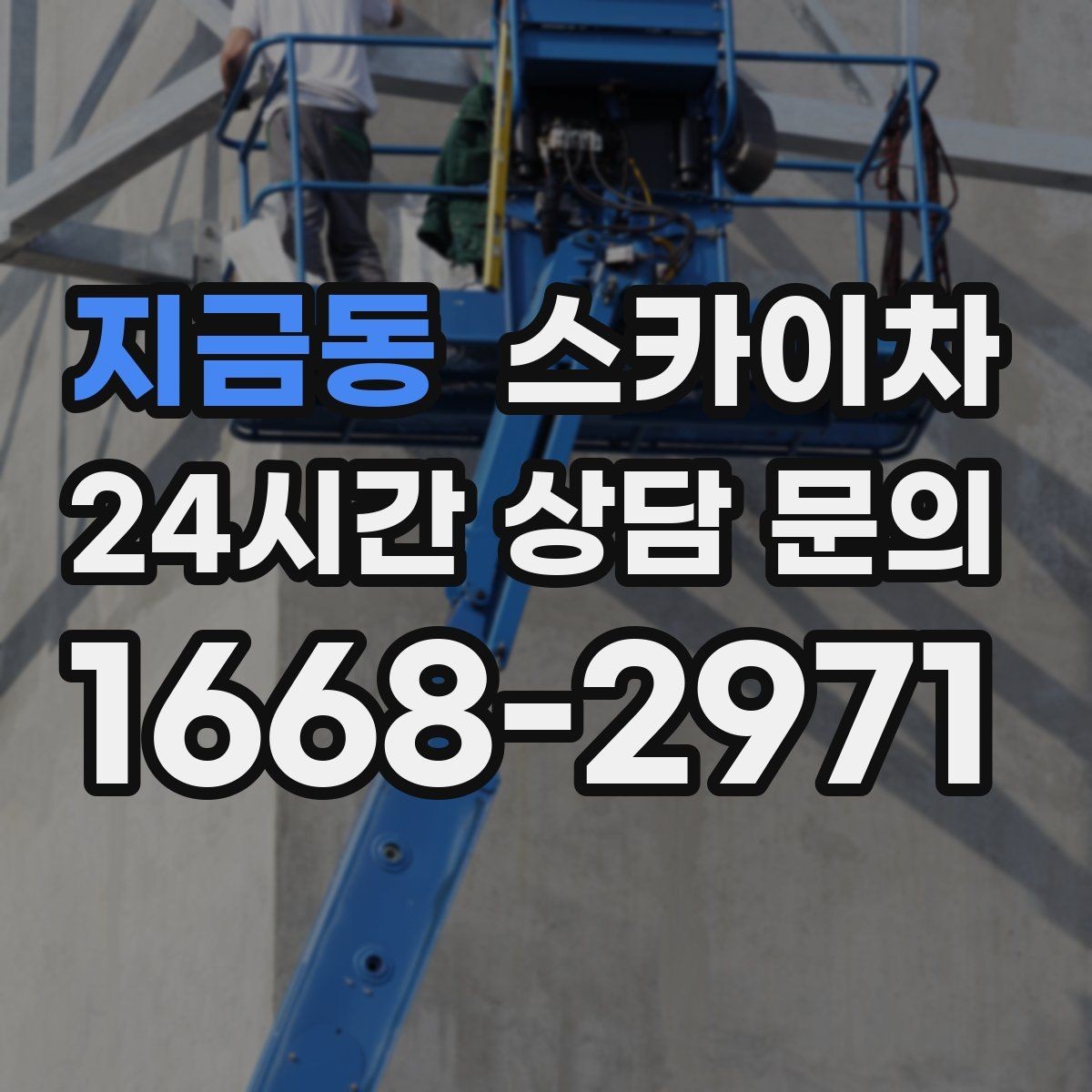 지금동 스카이차 간판 흔들림이 보이면 즉시 점검하세요