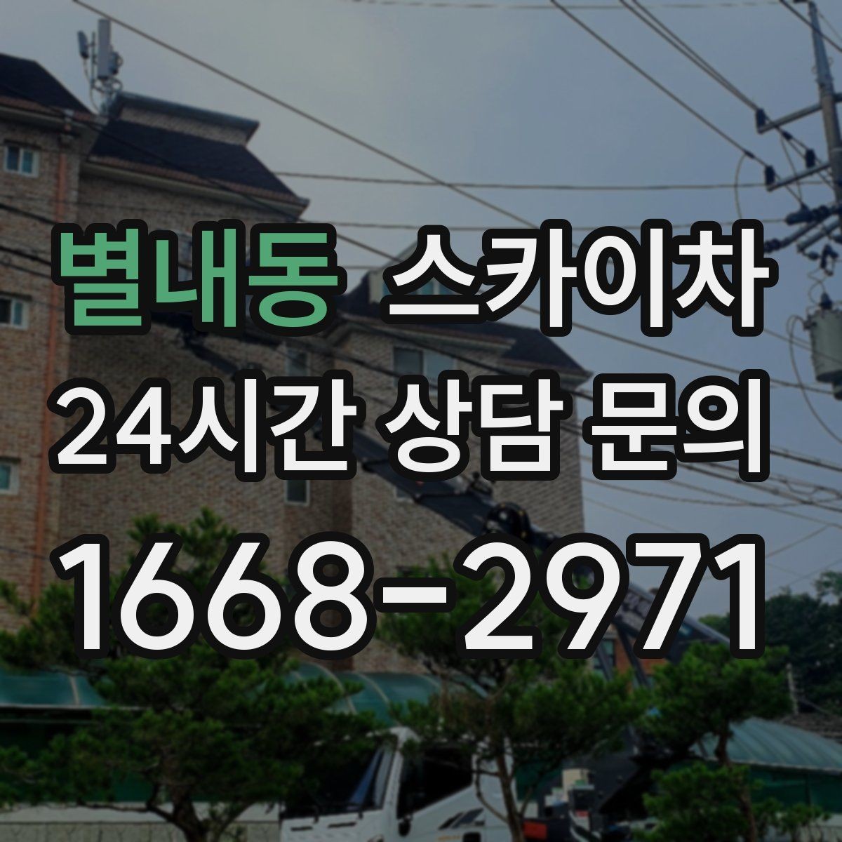 별내동 스카이차 여러 작업을 한 번에 묶어 효율 높이기