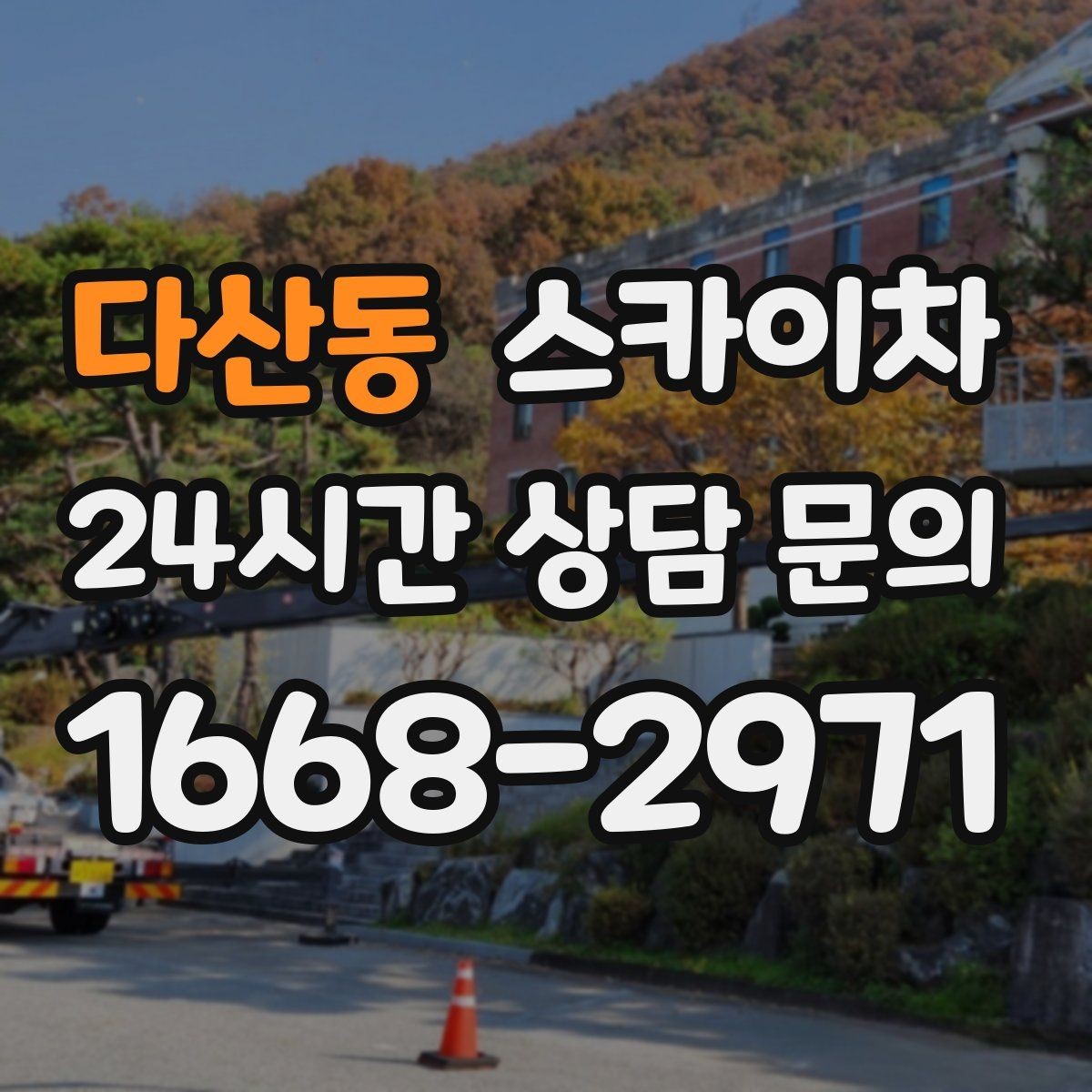 다산동 스카이차 외부 계단 조명 교체 안전하게