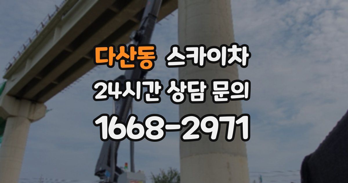 다산동 스카이차