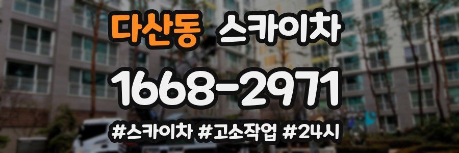 다산동 스카이차
