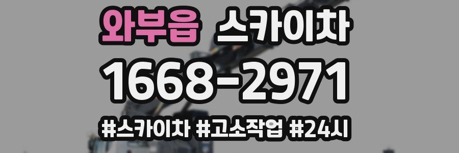 와부읍 스카이차