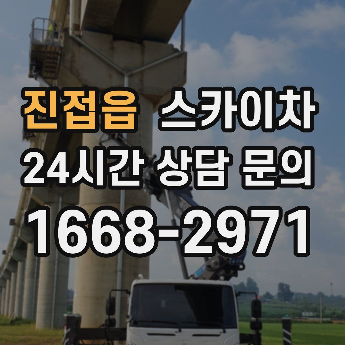 진접읍 스카이차 간판 표면 세척 작업 시 주의할 점